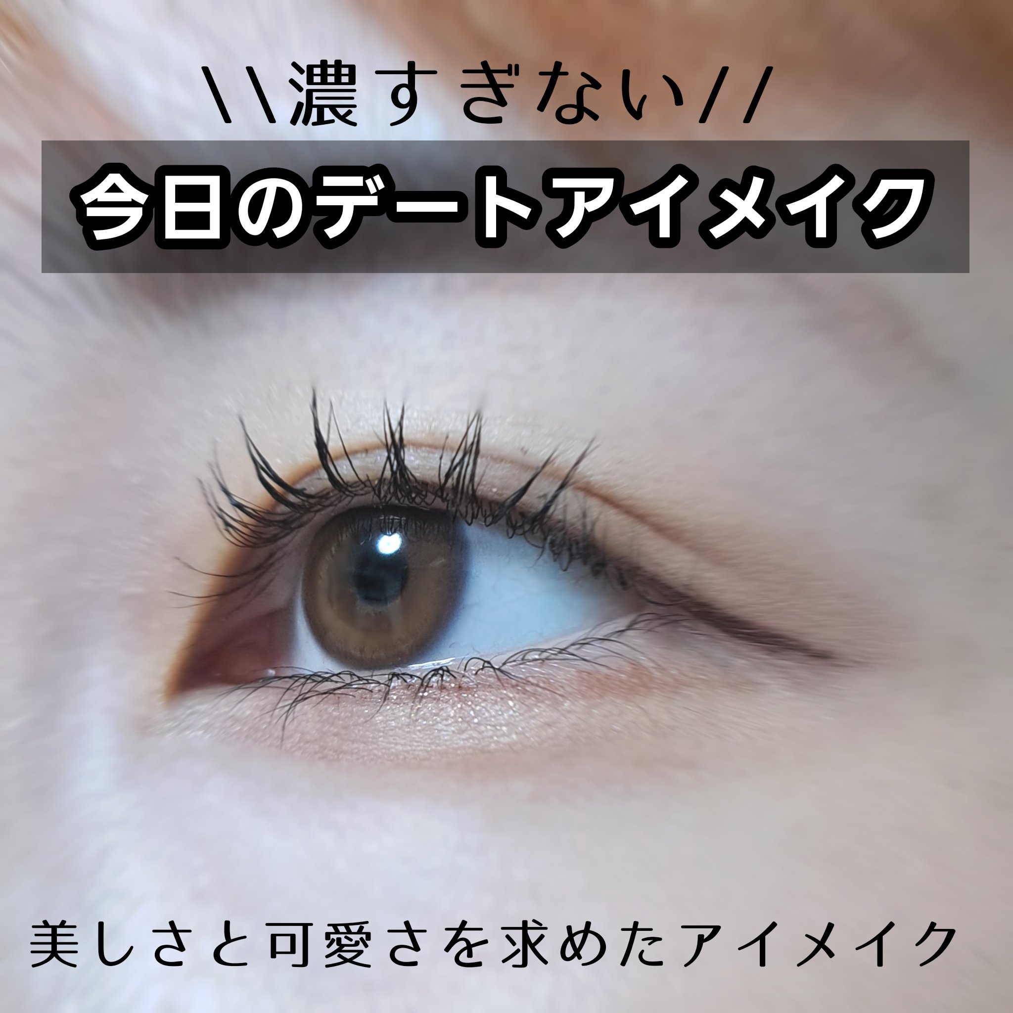 ひとえ・奥ぶたえ用マスカラ/アイプチ®/マスカラを使ったクチコミ（1枚目）