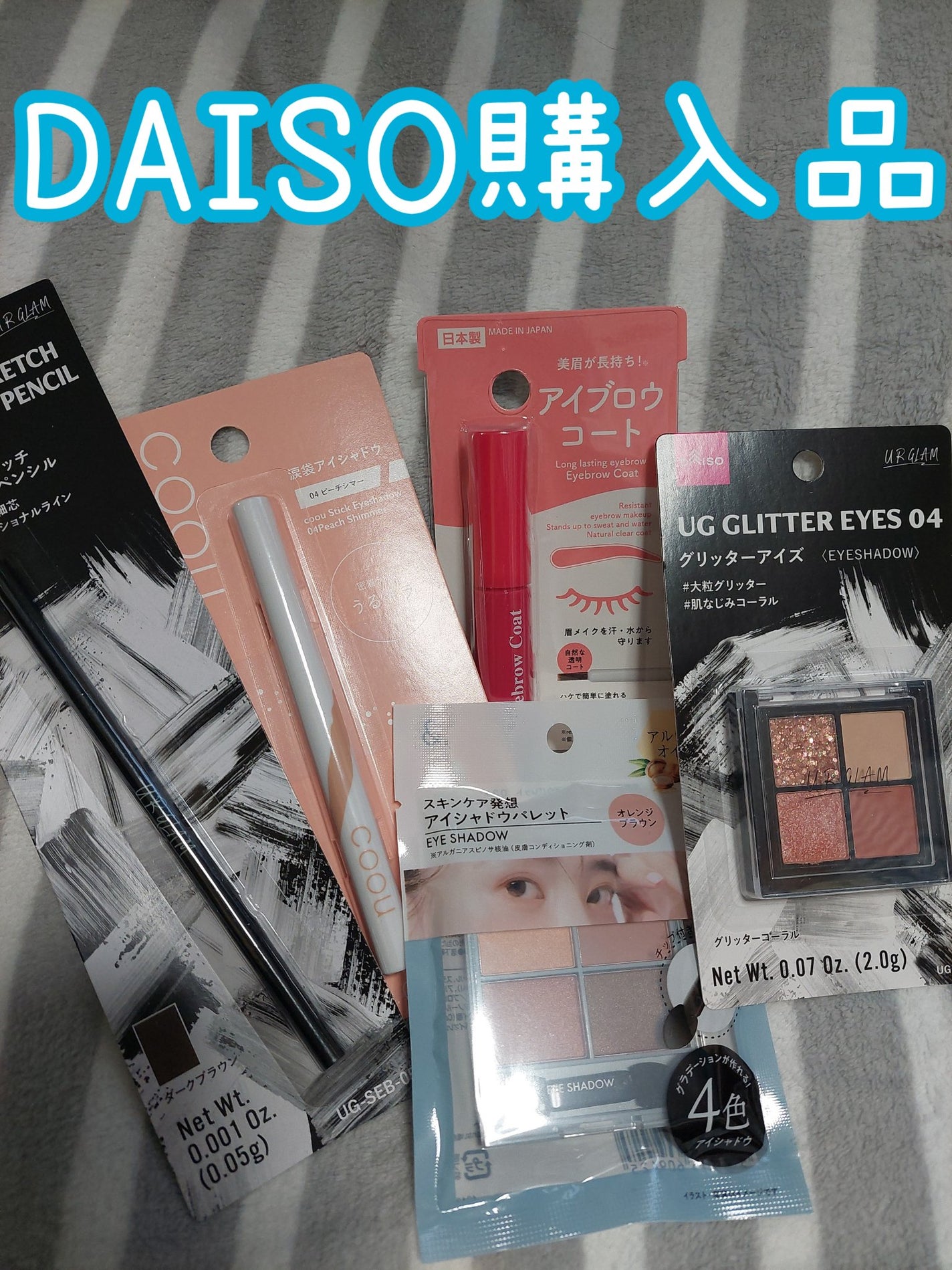 アイブロウコートDA/DAISO/アイブロウコートを使ったクチコミ(1枚目)