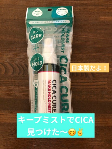 シカキュア メイク ホールドミスト/山忠/ミスト状化粧水を使ったクチコミ(1枚目)