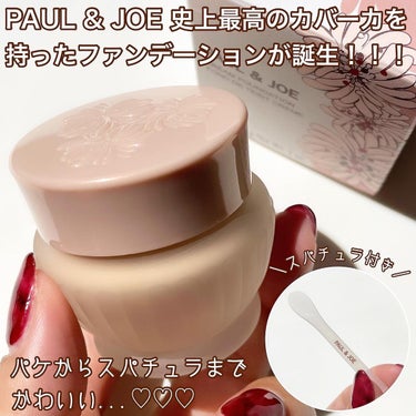 フォンダン クリーム ファンデーション/PAUL & JOE BEAUTE/クリーム・エマルジョンファンデーションを使ったクチコミ（2枚目）