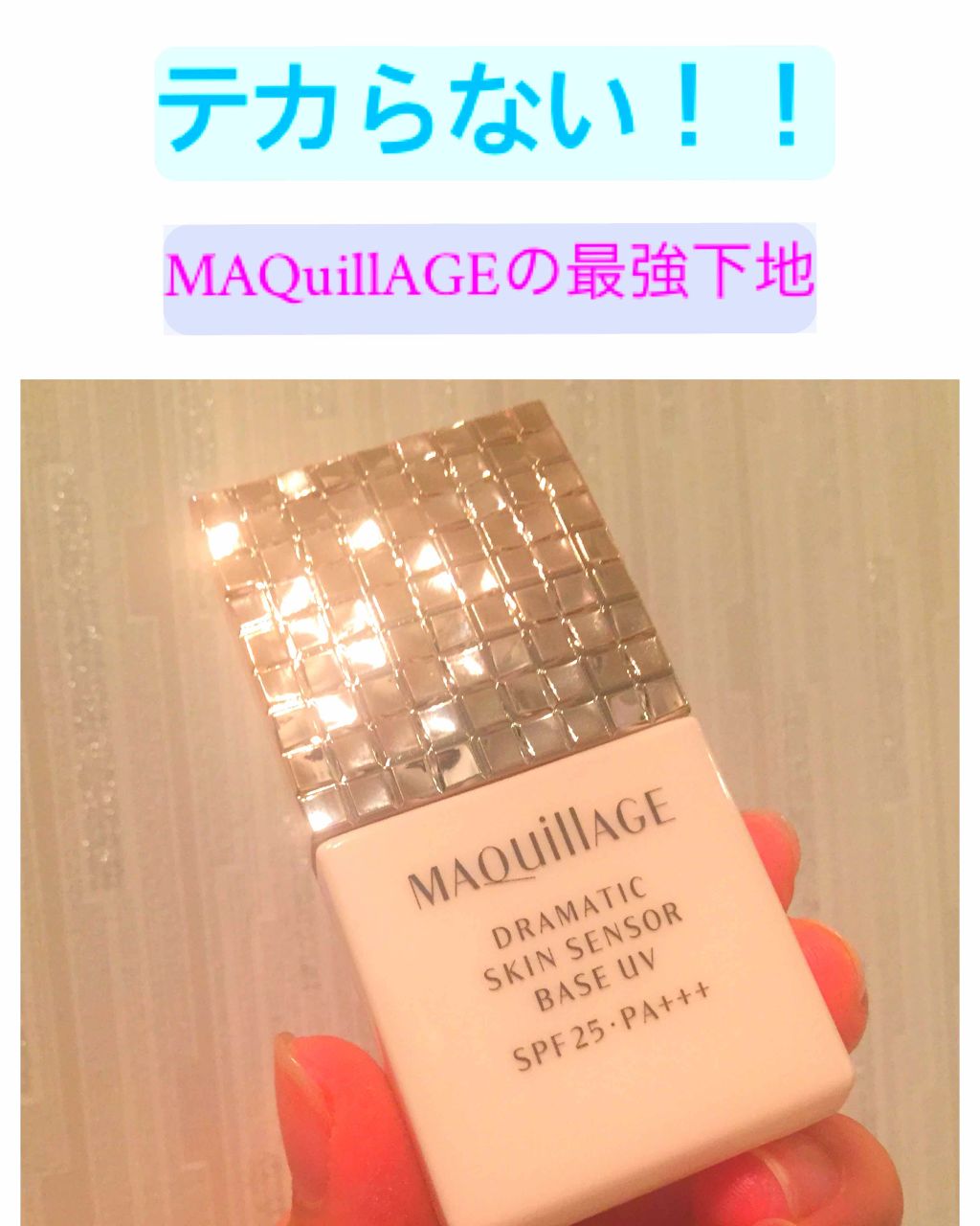 ドラマティックスキンセンサーベース UV/マキアージュ/化粧下地を使ったクチコミ(1枚目)