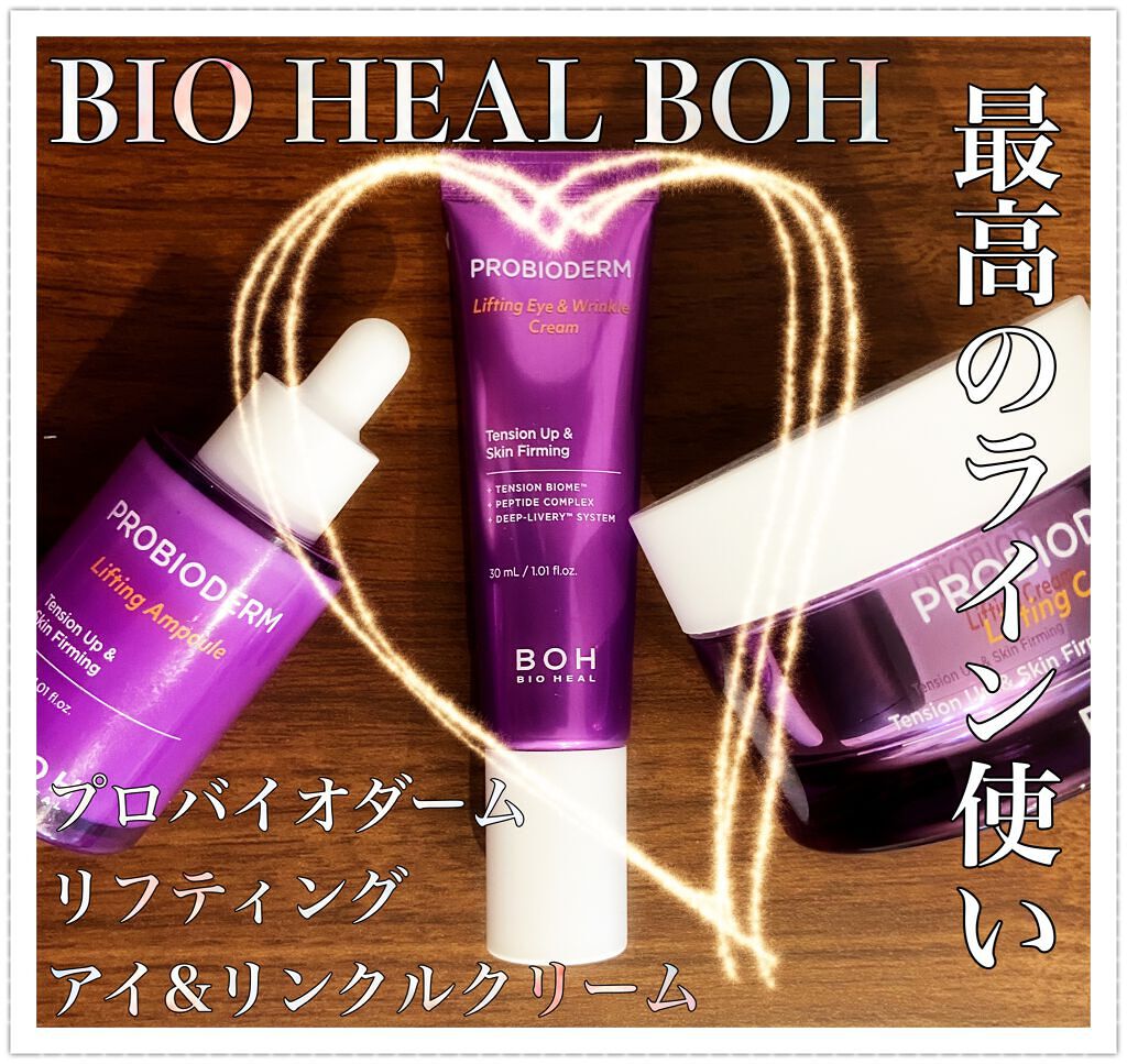 BIOHEAL BOH
バイオヒールボ
プロバイオダームリフティングアイ&リンクルクリーム

最近目の下のクマがすんごい…心なしかしわがあるような気もする…
これはまずいな…バイオヒールボに助けてもらお…
ということで、大好きバイオヒールボ