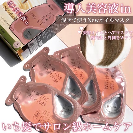 いち髪 THE PREMIUM Wケアブースター美容オイルマスク/いち髪/ヘアマスク・ヘアパックを使ったクチコミ(1枚目)