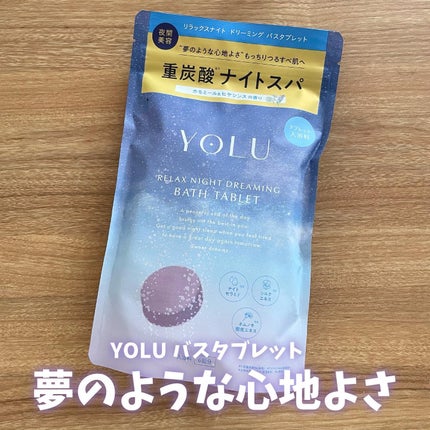 リラックスナイトドリーミング バスタブレット 6錠/YOLU/炭酸系入浴剤を使ったクチコミ(1枚目)