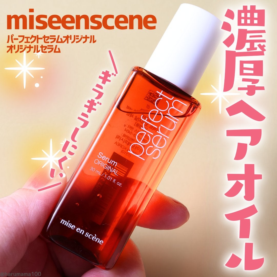 パーフェクトセラム オリジナルセラム/miseenscene/アウトバストリートメントを使ったクチコミ(1枚目)