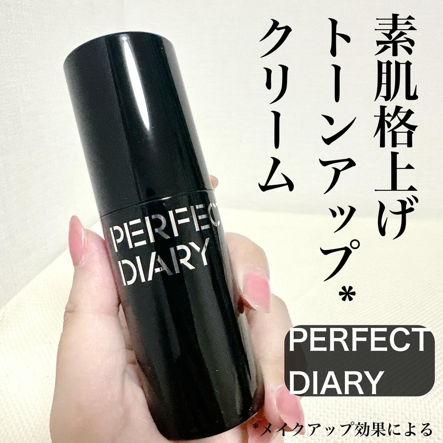 マルチペプチド エッセンス トーンアップ クリーム/PERFECT DIARY/化粧下地を使ったクチコミ(1枚目)