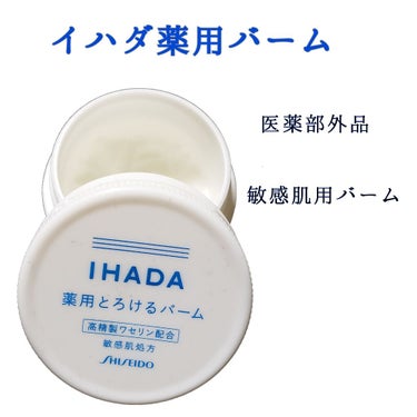 イハダ 薬用バーム【医薬部外品】/IHADA/フェイスバームを使ったクチコミ（1枚目）