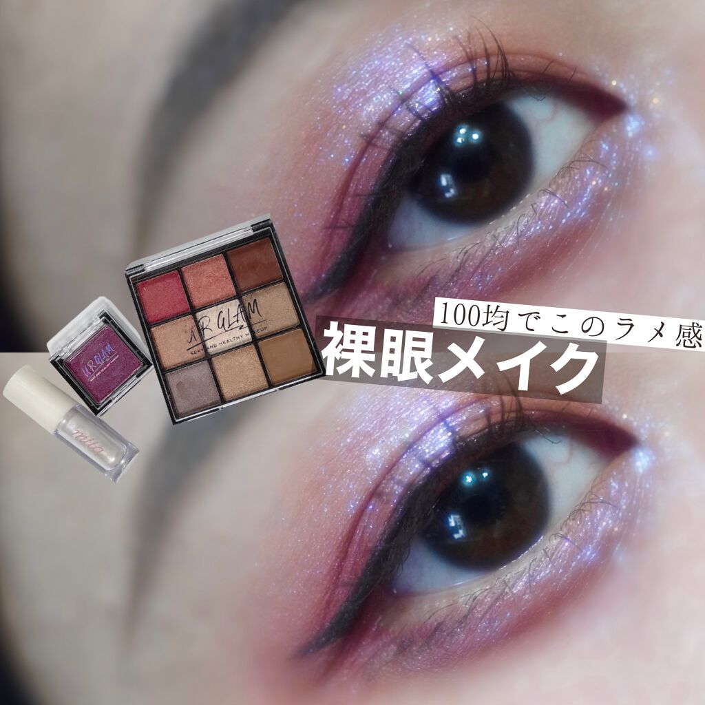 miia リキッドアイシャドウ/DAISO/リキッドアイシャドウを使ったクチコミ（1枚目）