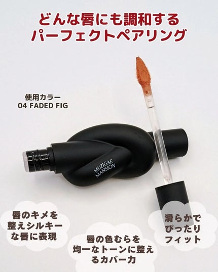 タイアップカバーティント/MUZIGAE MANSION/リップティントを使ったクチコミ(2枚目)