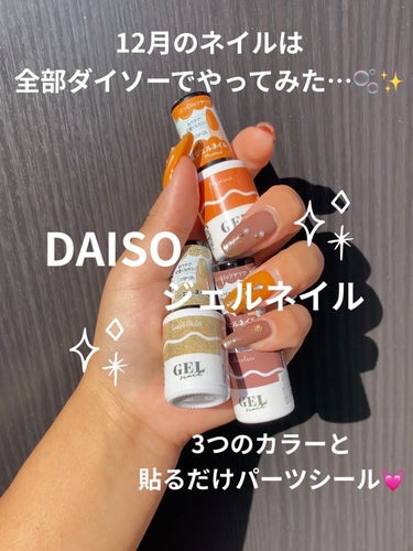 BRG ジェルネイル 3 ラメゴールド/DAISO/マニキュアを使ったクチコミ（1枚目）