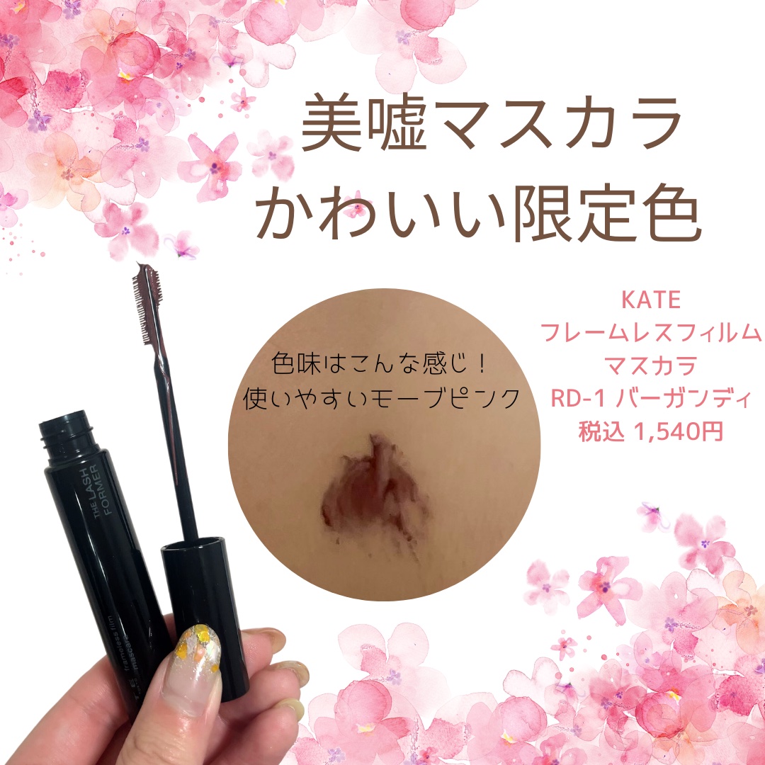 フレームレスフィルムマスカラ RD-1 バーガンディ(限定)/KATE/マスカラを使ったクチコミ（1枚目）