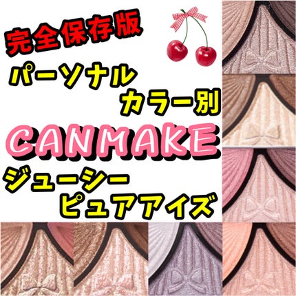ジューシーピュアアイズ/キャンメイク/アイシャドウパレットを使ったクチコミ(1枚目)