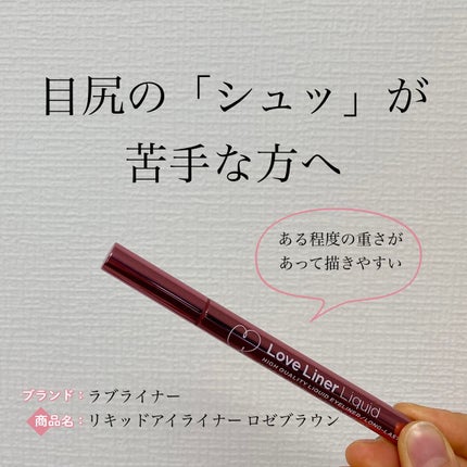リキッドアイライナーR4/ラブ・ライナー/リキッドアイライナーを使ったクチコミ(1枚目)