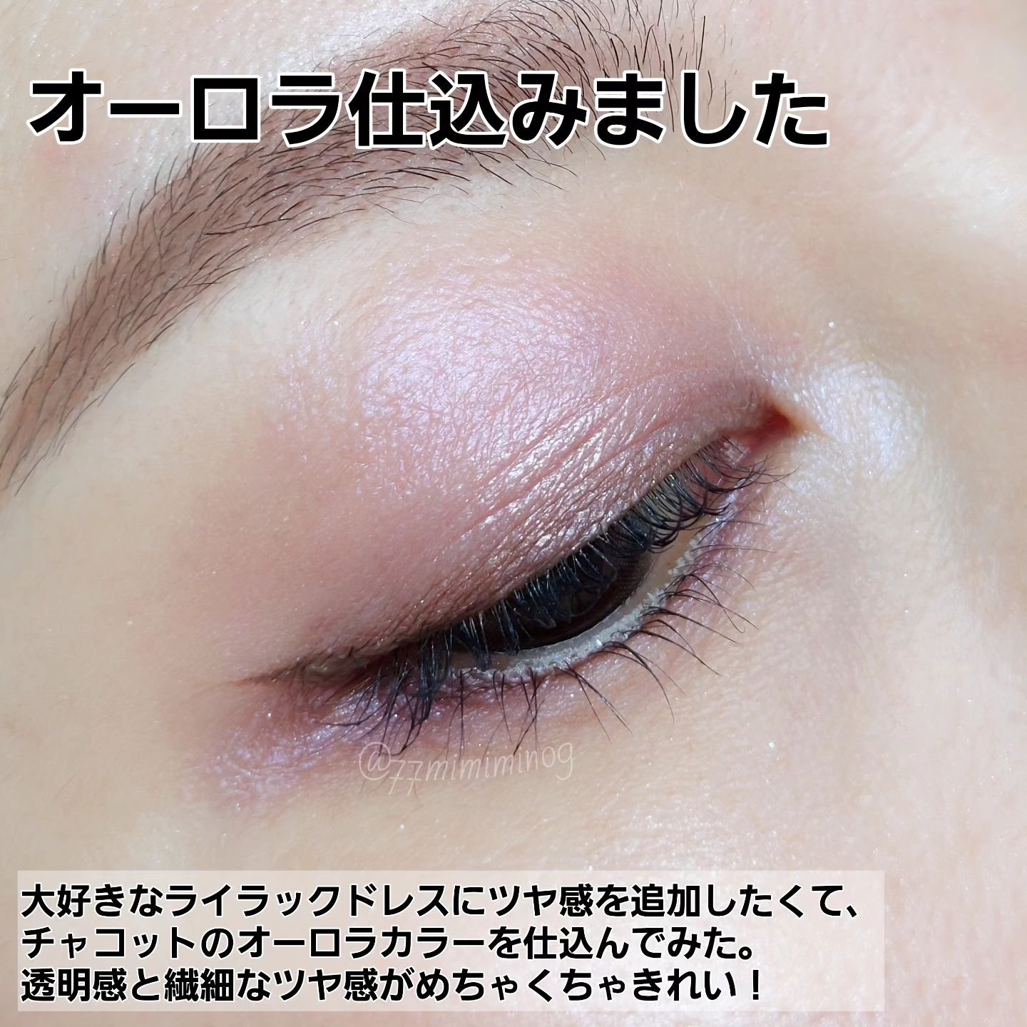 マルチカラーバリエーション トゥインクル/チャコット・コスメティクス/単色アイシャドウを使ったクチコミ（2枚目）