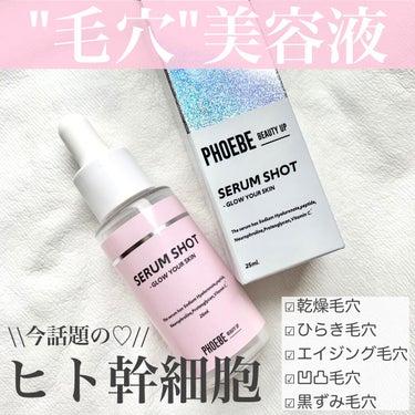 セラムショット　N/PHOEBE BEAUTY UP/美容液を使ったクチコミ（1枚目）