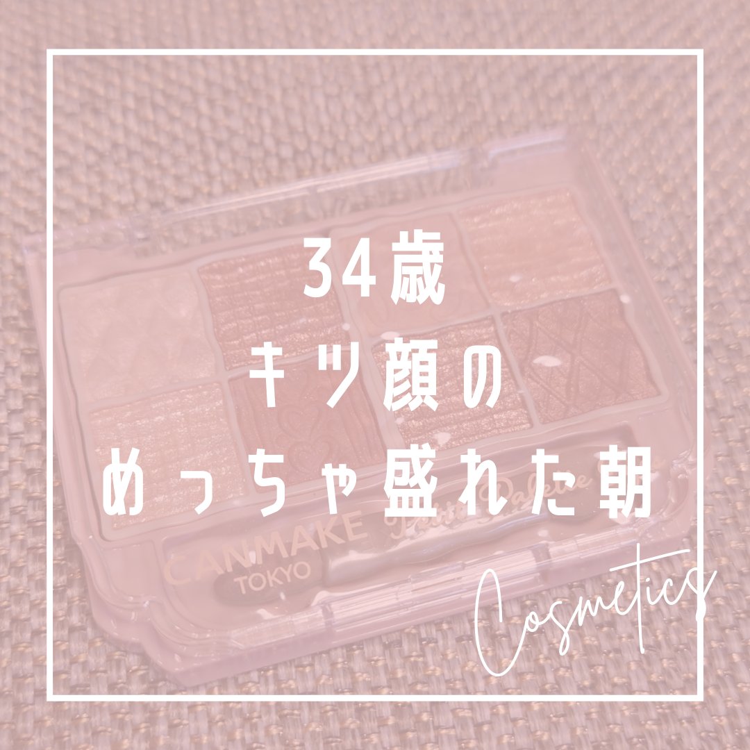 プティパレットアイズ/キャンメイク/パウダーアイシャドウを使ったクチコミ（1枚目）