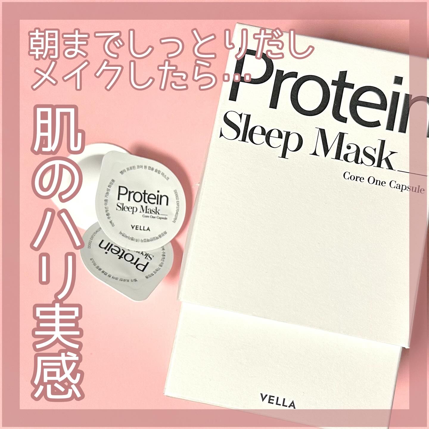 VELLA様からいただきました🎁 #PR

𓅯𓂃
プロテインコアワン
スリープマスク＿＿＿＿𓅺

冬と花粉のコンボで空気がどこまでも乾燥してる中で、これ塗って寝たらすごい快適だった🙌