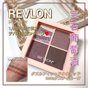 今回は、プチプラ優秀コスメ REVLON <レブロン>。
買わなきゃ損なアイシャドウパレット「ダズル アイシャドウ クアッド」から新色追加登場💕
甘過ぎない微糖な葡萄色「005:ダスティ モーヴ」のカラ