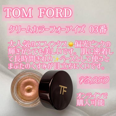 クリーム カラー フォー アイズ 03 スフィンクス/TOM FORD BEAUTY/ジェル・クリームアイシャドウを使ったクチコミ（2枚目）