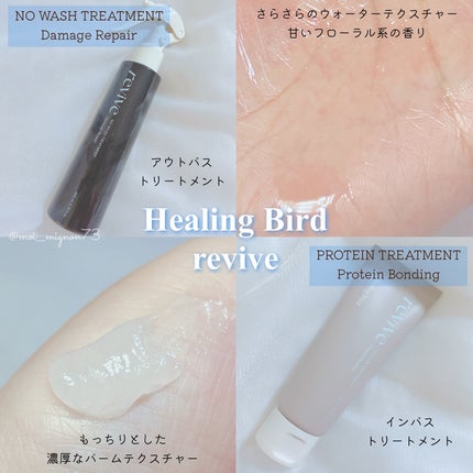 リバイブ ノーウォッシュトリートメント ダメージリペア/Healing bird/アウトバストリートメントを使ったクチコミ(2枚目)