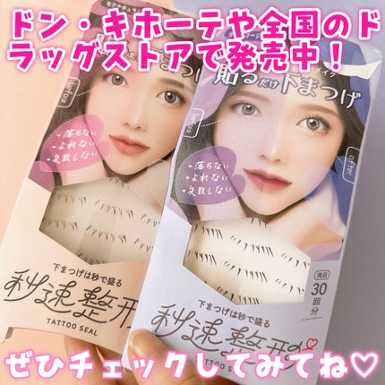 貼るだけ下まつげシール  モテナチュラル/秒速整形/つけまつげを使ったクチコミ(7枚目)