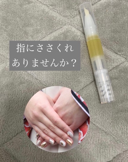 甘皮ケアオイル/無印良品/ネイルオイル・トリートメントを使ったクチコミ(1枚目)