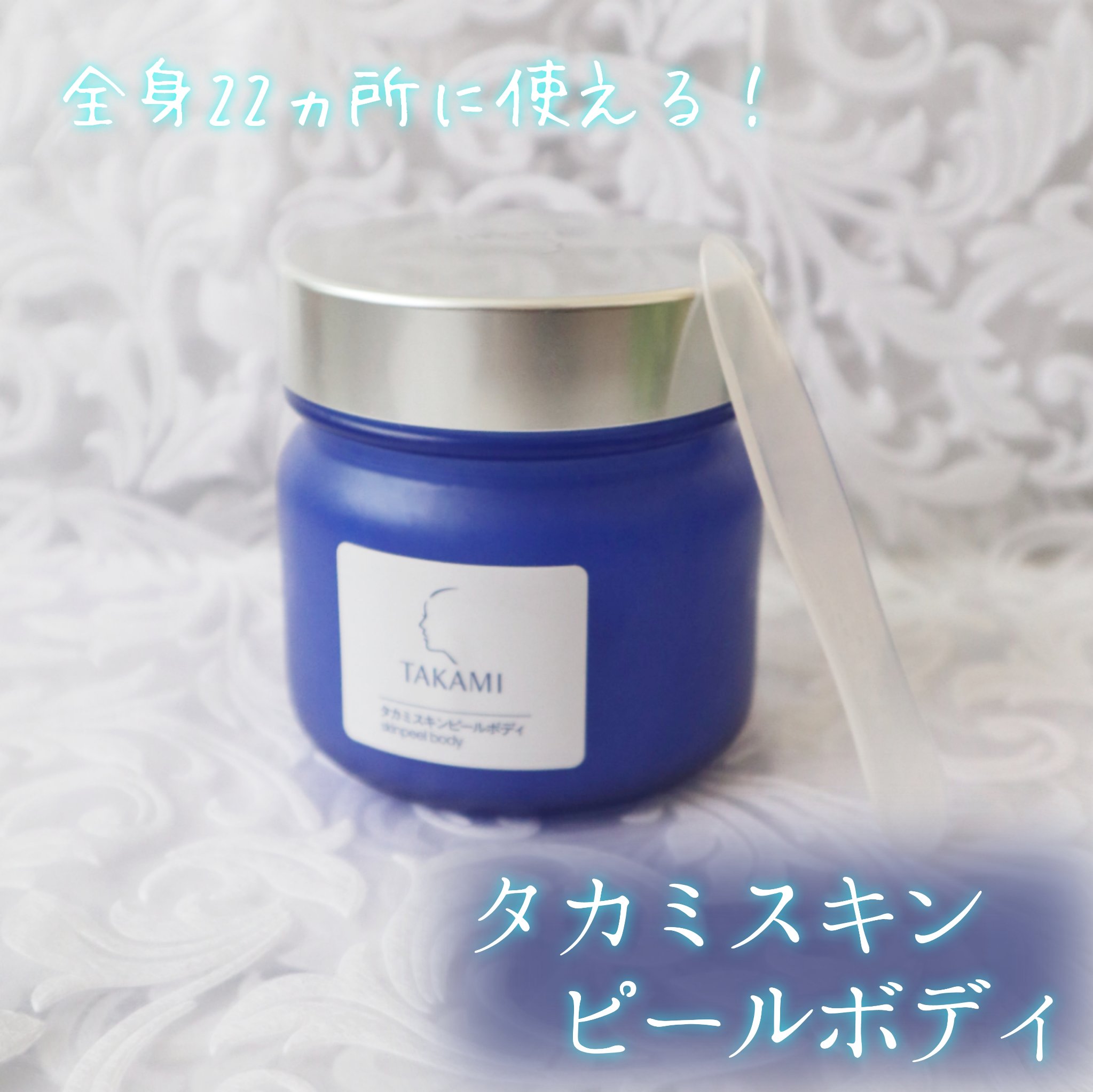 タカミ スキンピールボディ/タカミ/ボディローションを使ったクチコミ（1枚目）