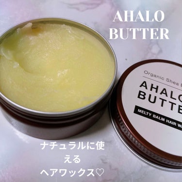 メルティバーム ヘアワックス/AHALO BUTTER/ヘアワックス・クリームを使ったクチコミ（1枚目）