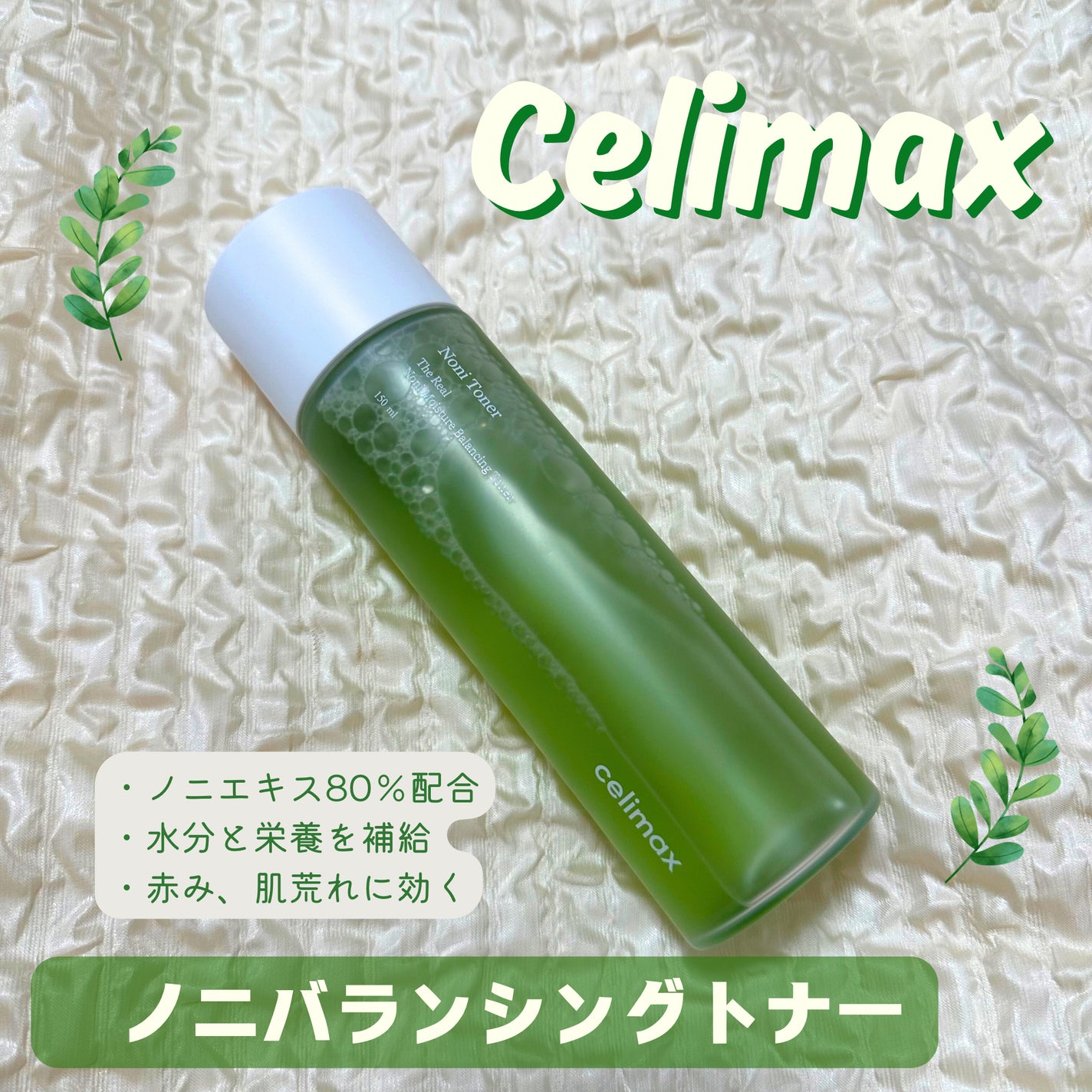 Noni Toner/celimax/化粧水を使ったクチコミ(1枚目)