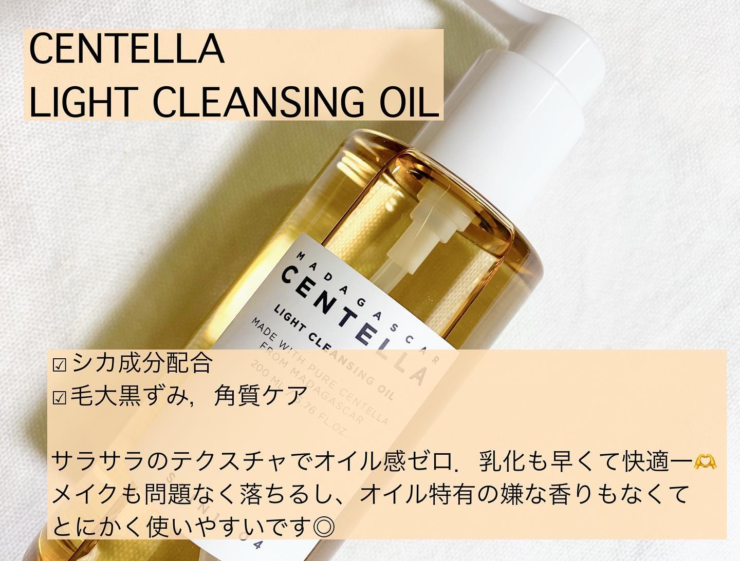 センテラ ライトクレンジングオイル/SKIN1004/オイルクレンジングを使ったクチコミ（2枚目）
