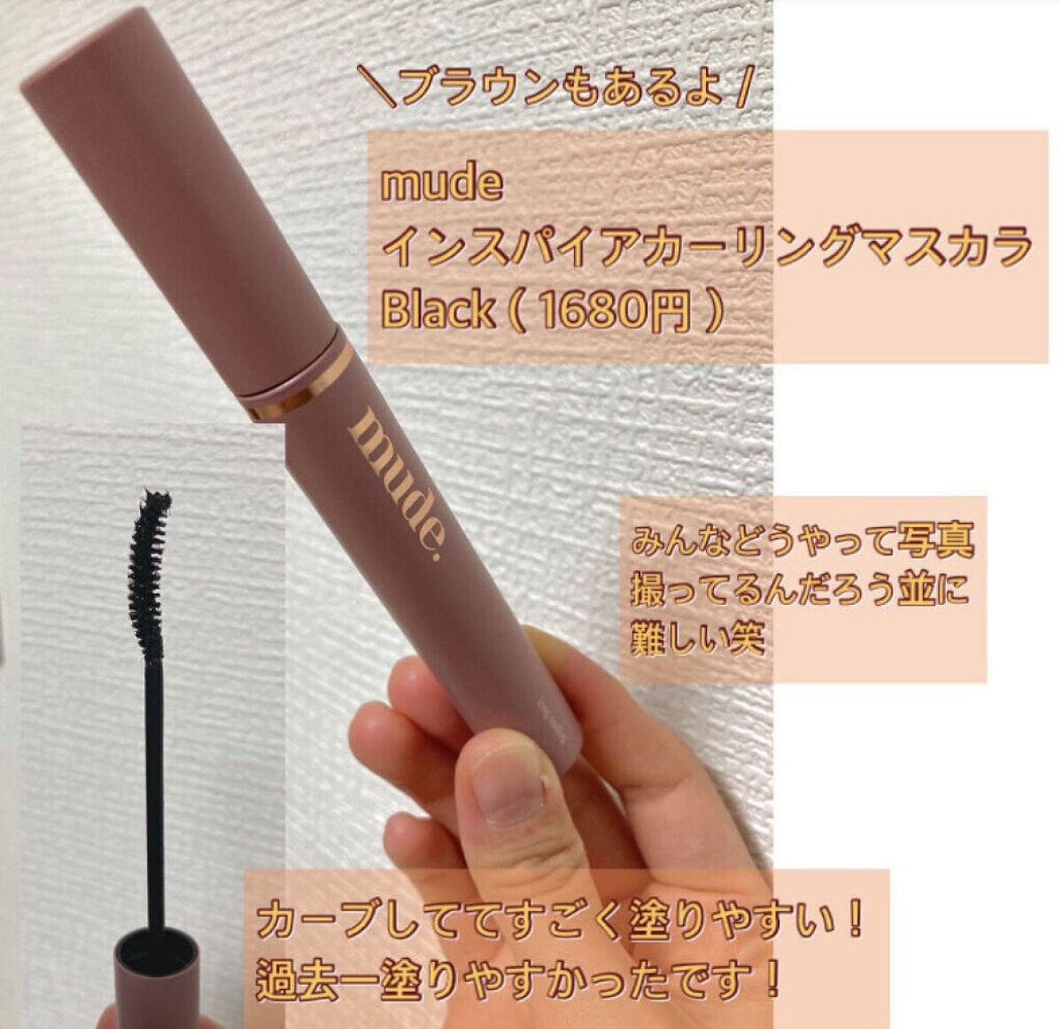 インスパイアロングラッシュ カーリングマスカラ/mude./マスカラを使ったクチコミ（3枚目）