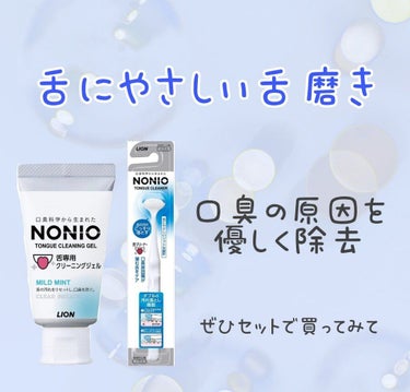 舌にやさしい舌磨き 🛁𓈒𓂂𓏸
・ NONIO 舌専用クリーニングジェル 
・ NONIO 舌クリーナー


舌磨き専用のブラシと歯磨きジェルです💘
ブラシはとても柔らかい作りでヘッドが大きく舌にフィット