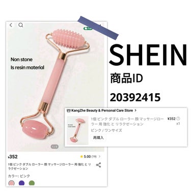 【使った商品】
SHEIN　顔マッサージローラー
商品ID:20392415

【使用感】★★☆☆☆
プラスチック感が強い
持ってるやつは天然石で重みがありひんやりするが
SHEINのは軽いしブラスチッ