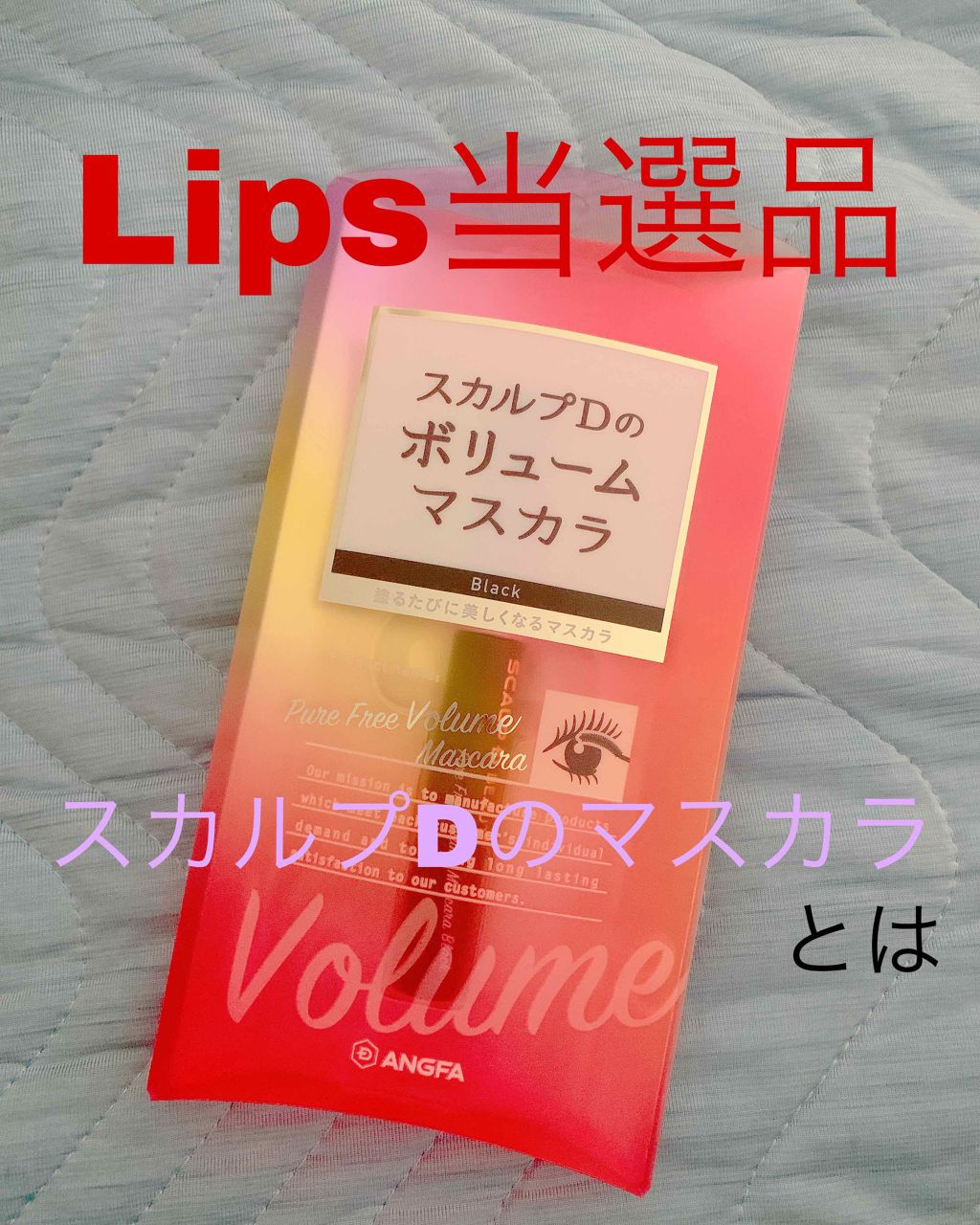 スカルプD ボーテ ピュアフリーボリュームマスカラ/アンファー(スカルプD)/マスカラを使ったクチコミ（1枚目）