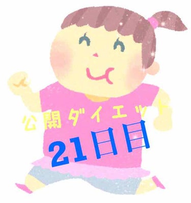 佐野 on LIPS 「こんにちは！佐野です🐼公開ダイエット21日目🐷体重…58.4k..」（1枚目）