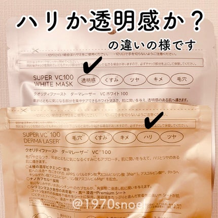 ダーマレーザースーパーVC100マスク/クオリティファースト/シートマスク・パックを使ったクチコミ(3枚目)