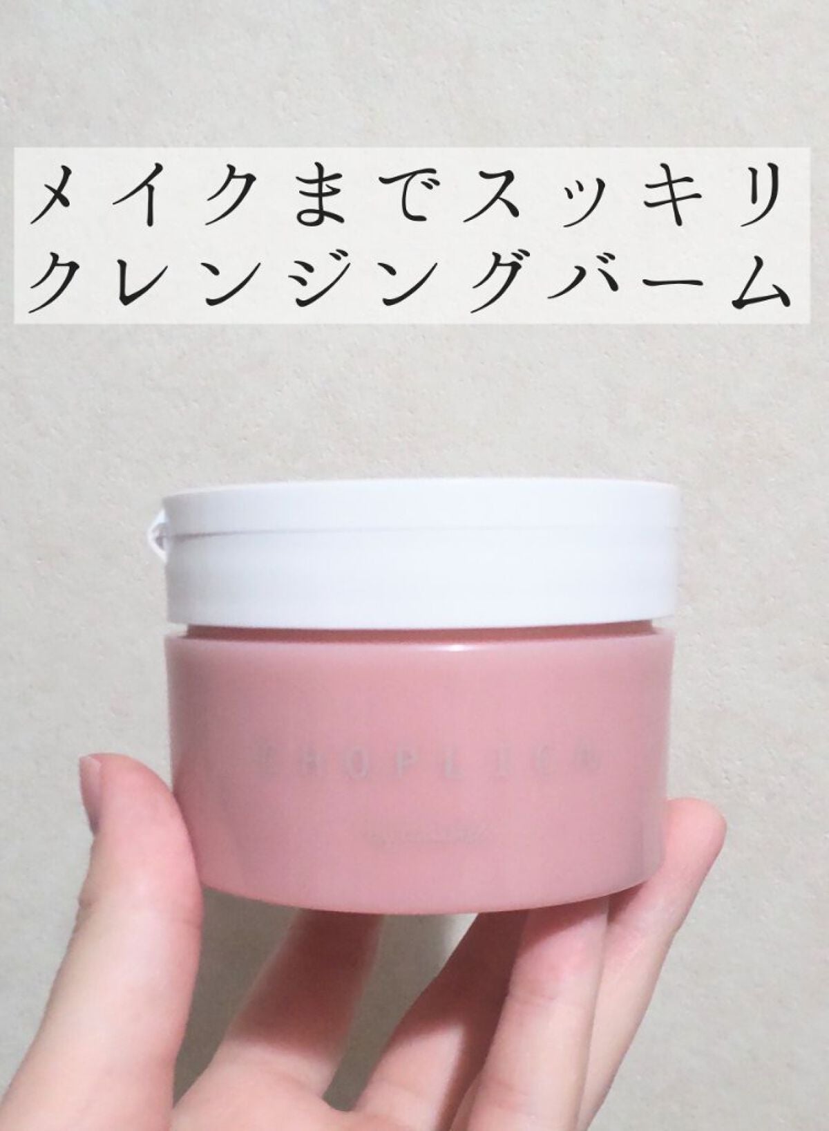 チョプリカ クレンジングバーム/CHOPLICA/クレンジングバームを使ったクチコミ(1枚目)