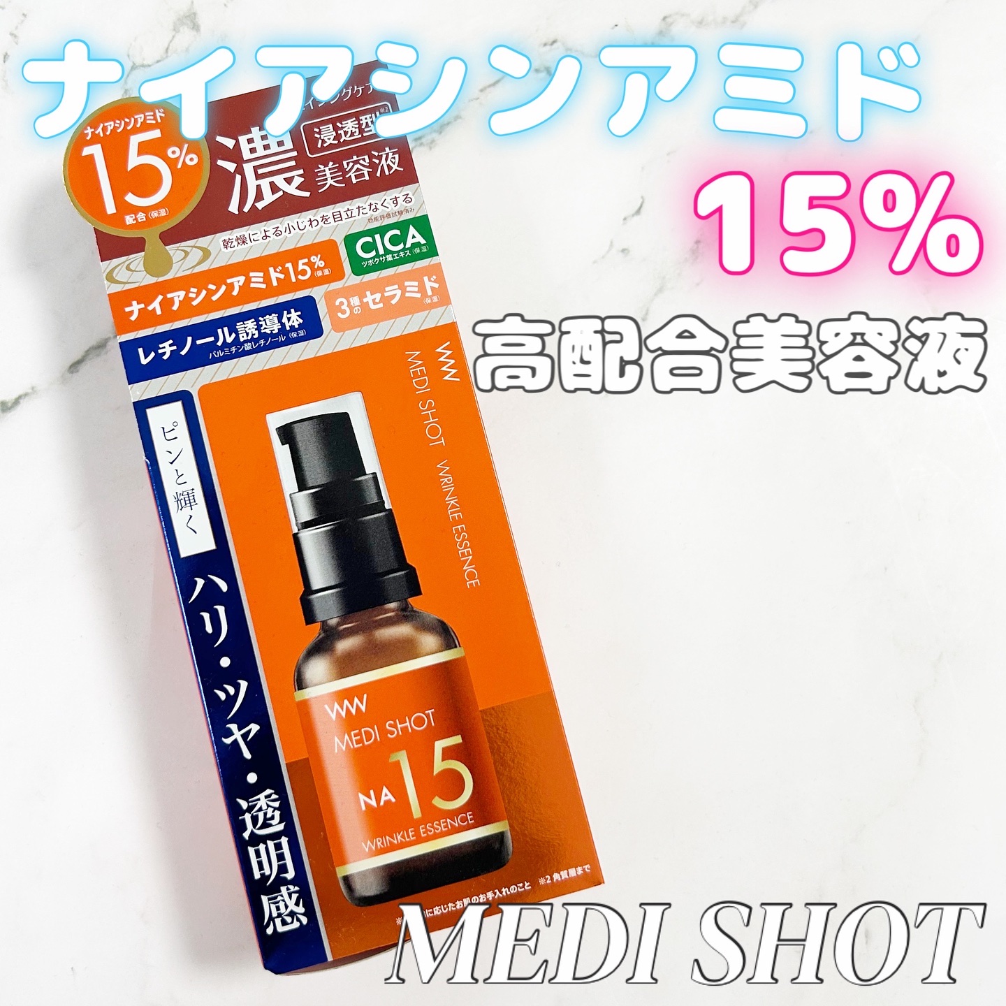 メディショットNA15リンクル濃美容液/MEDI SHOT/美容液を使ったクチコミ（1枚目）