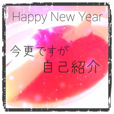 あけましておめでとうございます🎍

といっても、もう三ヶ日も過ぎてしまいましたが...😇


去年の秋？冬？くらいからLIPSの投稿を始めて「そういえば！自己紹介！してない！」と思ったので自己紹介してみ