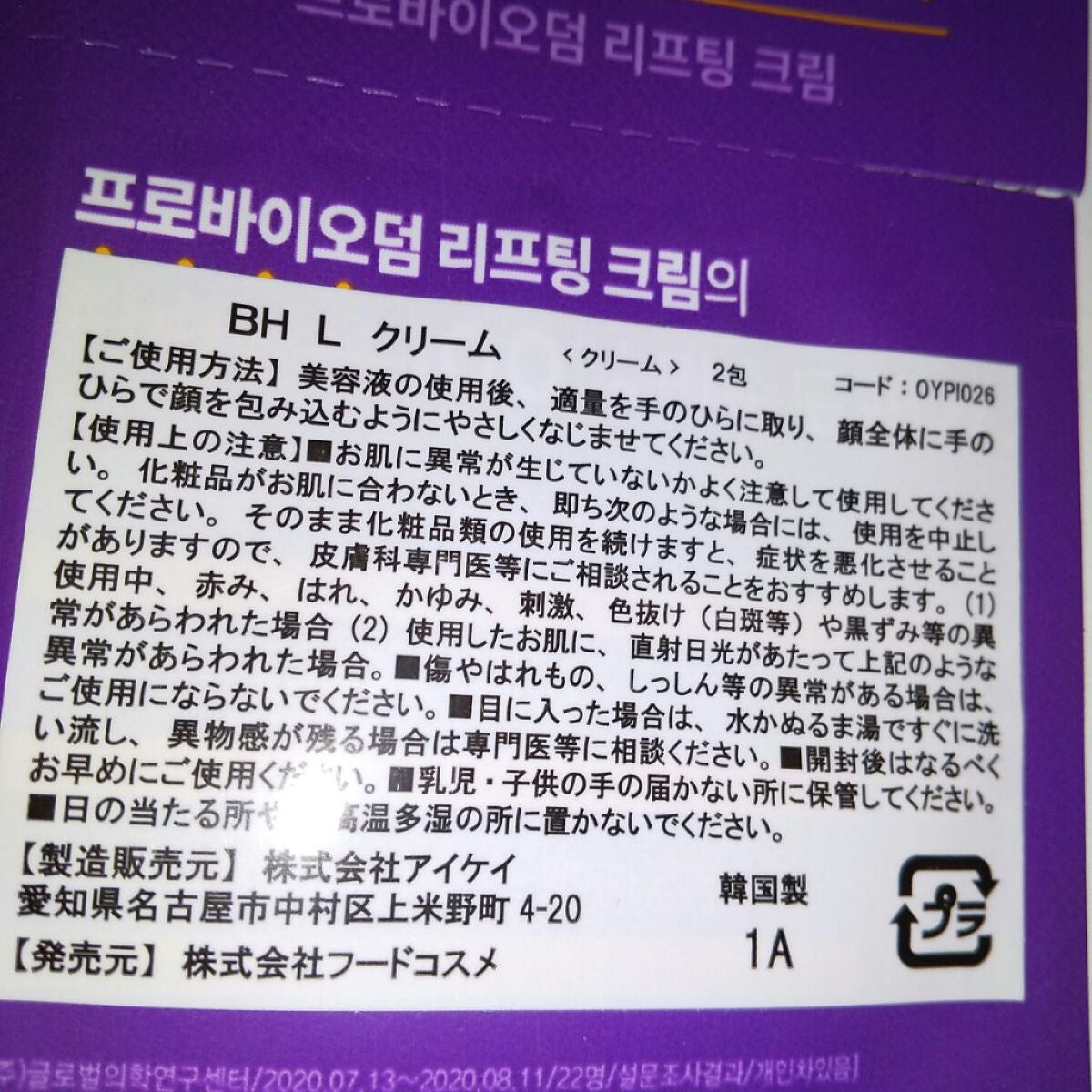 プロバイオダーム リフティング クリーム/BIOHEAL BOH/フェイスクリームを使ったクチコミ(6枚目)