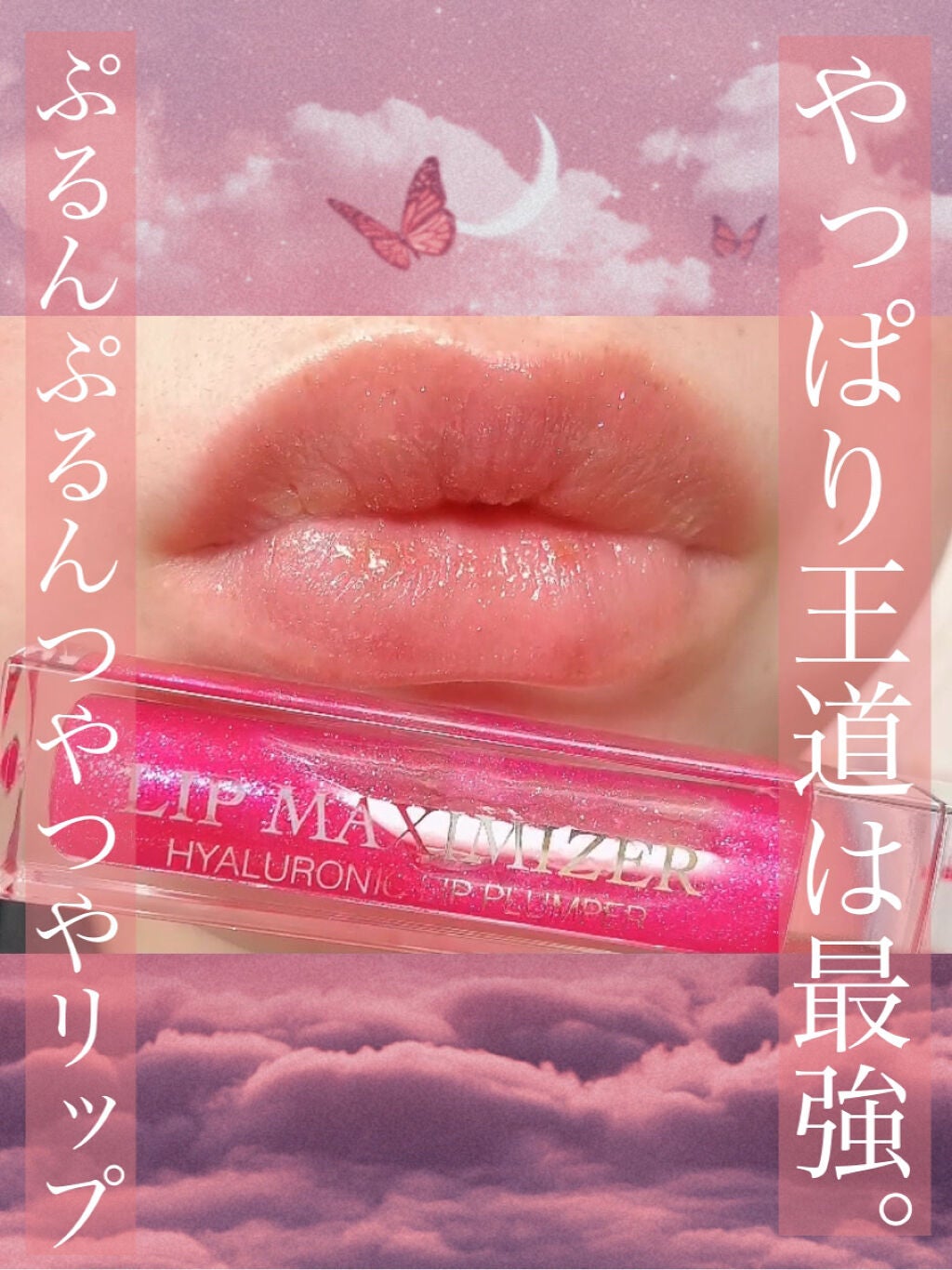【旧】ディオール アディクト リップ マキシマイザー/Dior/リップグロスを使ったクチコミ(1枚目)