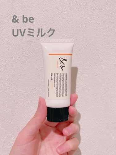 &be UVミルク
スタンダード 30g
1,980円

＆beのUVプライマーに続いてUVミルクを購入しました！
香りはプライマー同様にハーバル系の香りです。
プライマーと違って色をスタンダード(白)