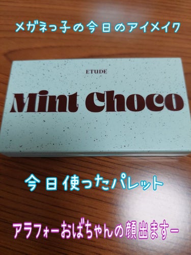 プレイカラーアイズミニ　チョコミント/ETUDE/アイシャドウパレットを使ったクチコミ（1枚目）