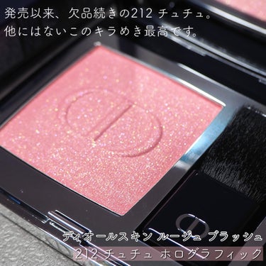 ディオールスキン ルージュ ブラッシュ 212 チュチュ ホログラフィック/Dior/パウダーチークを使ったクチコミ（2枚目）