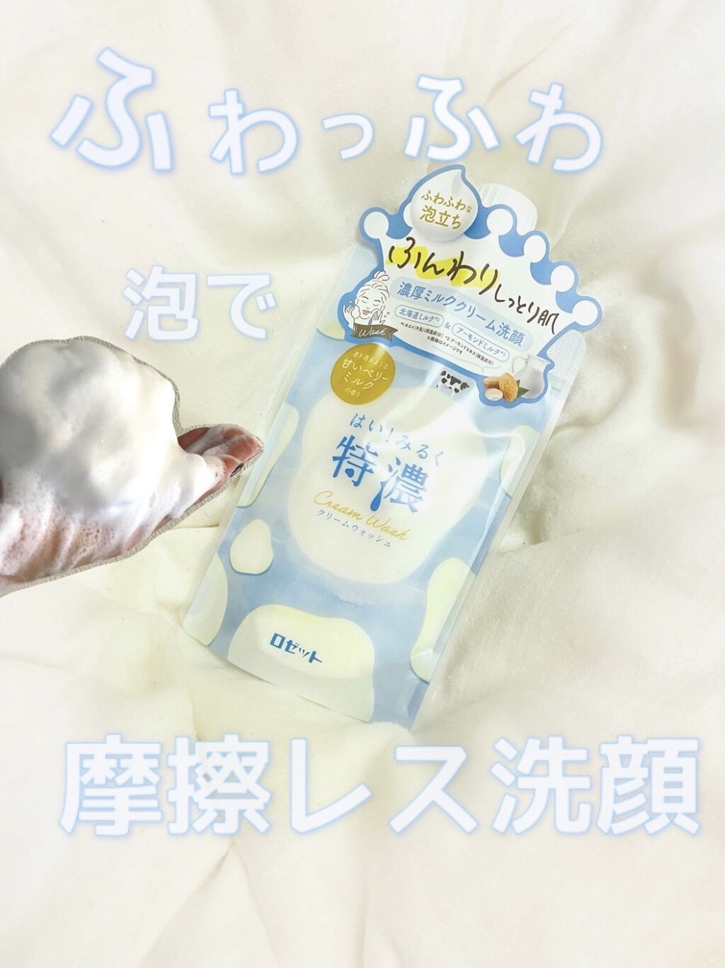 はい！みるく特濃 クリームウォッシュ/ロゼット/洗顔フォームを使ったクチコミ（1枚目）