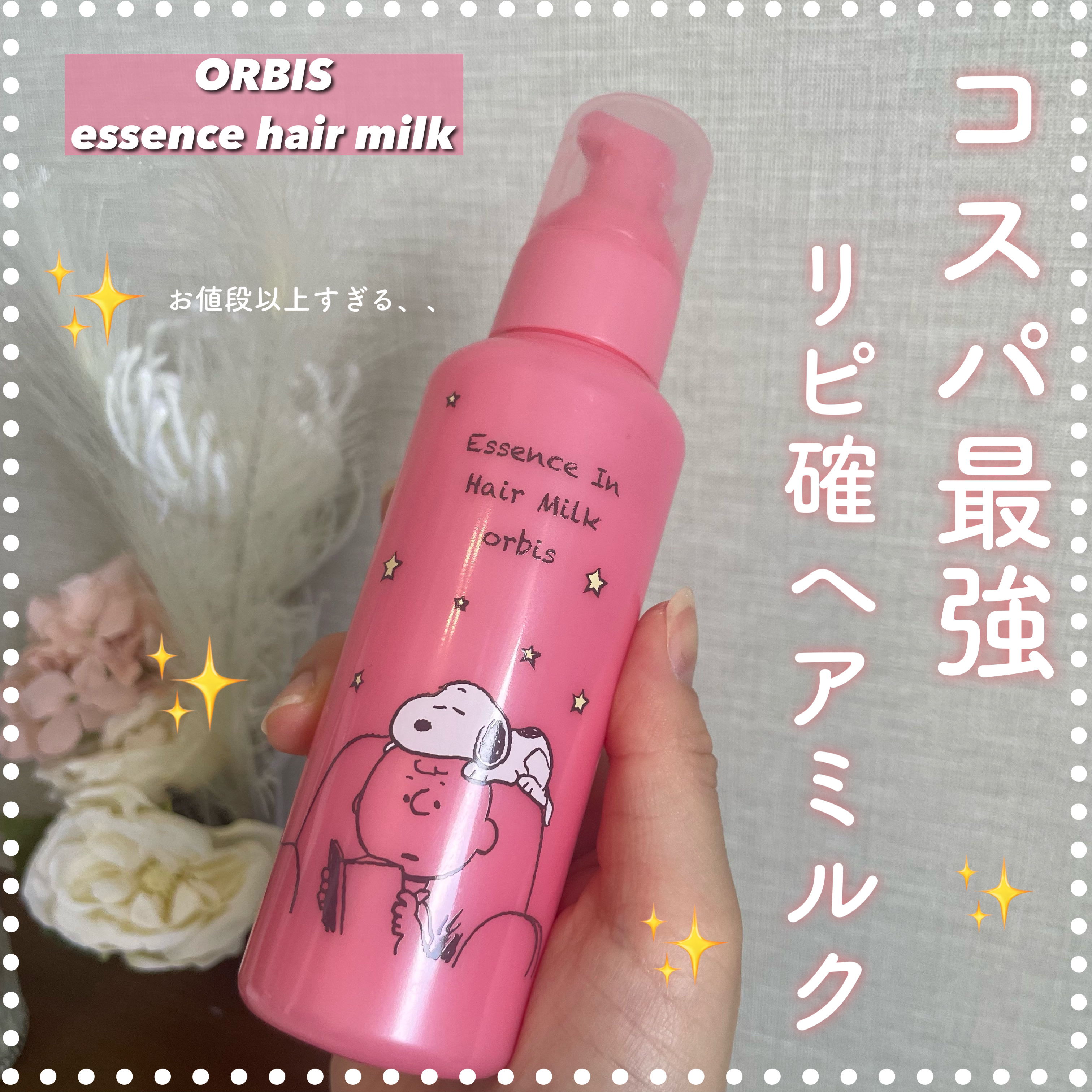 エッセンスインヘアミルク/オルビス/ヘアミルクを使ったクチコミ（1枚目）