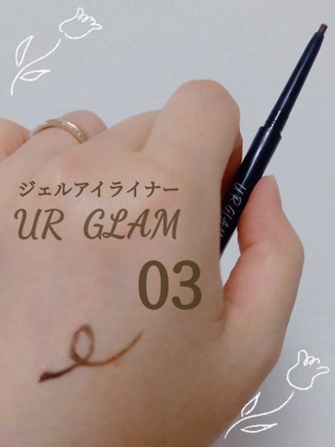  UR GLAM　GEL EYELINER ダークブラウン/U R GLAM/ジェルアイライナーを使ったクチコミ（1枚目）