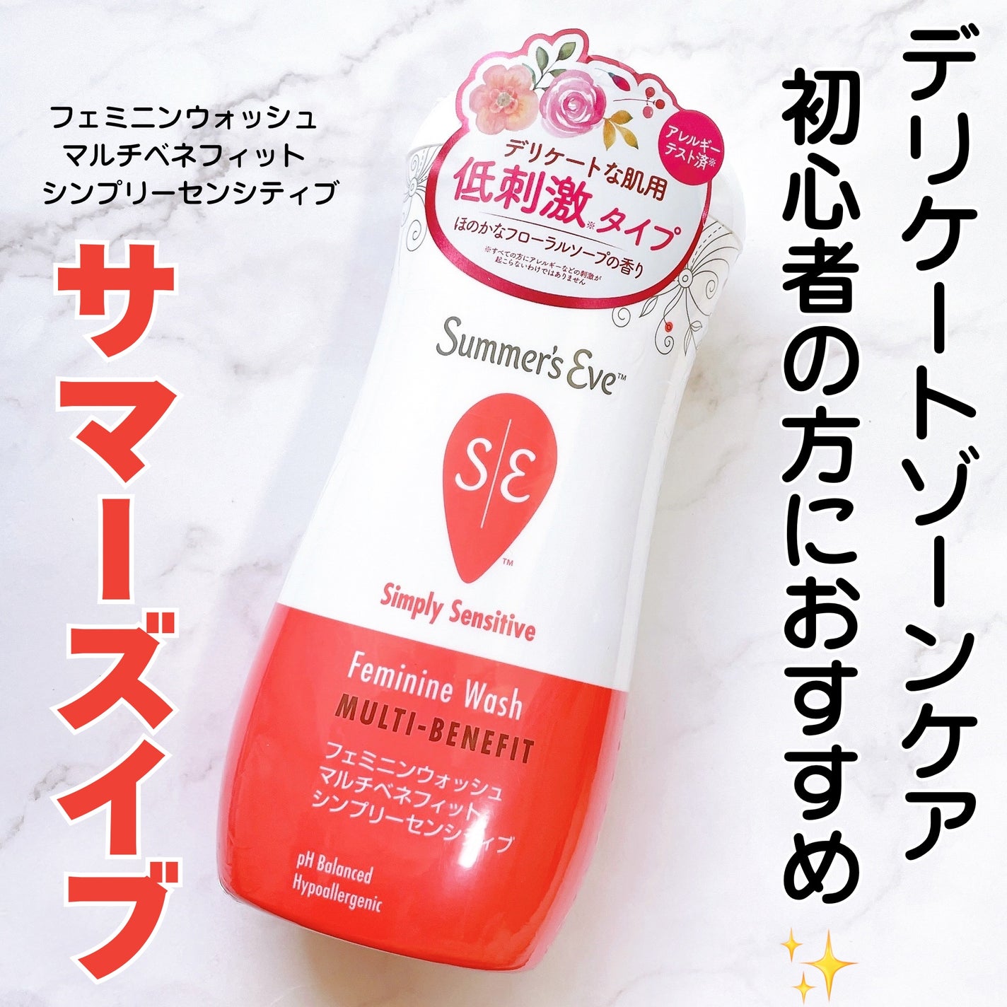 フェミニンウォッシュ マルチベネフィット シンプリーセンシティブ/Summer's Eve(サマーズイブ)/デリケートゾーンケアを使ったクチコミ(1枚目)