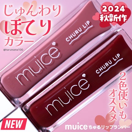 ちゅるリップランパー/muice/リッププランパーを使ったクチコミ(1枚目)