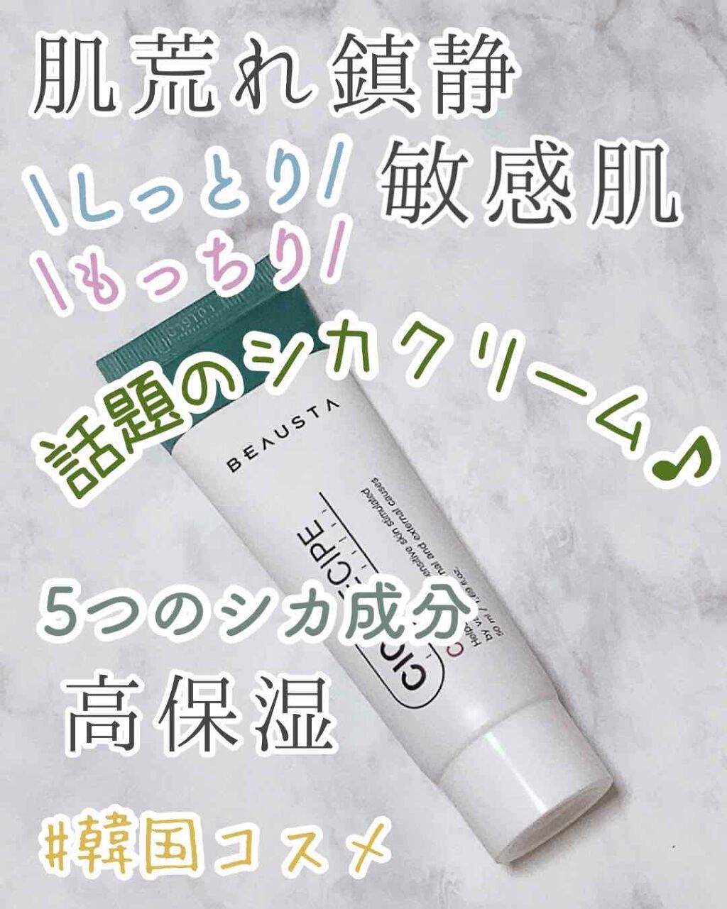 CICA ケアクリーム/BEAUSTA/フェイスクリームを使ったクチコミ（1枚目）